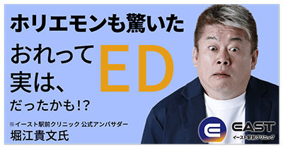 ホリエモンも驚いた おれって実は、EDだったかも！？ ※イースト駅前クリニック 公式アンバサダー 堀江貴文氏