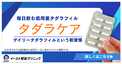 毎日飲む低用量タダラフィル タダラケア デイリータダラフィルという新習慣 ※タダラケアは医療法人社団イースト会オリジナル薬剤です。