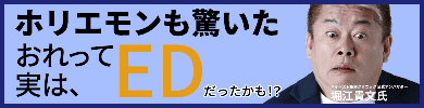 ホリエモンも驚いた おれって実は、EDだったかも！？ ※イースト駅前クリニック 公式アンバサダー 堀江貴文氏