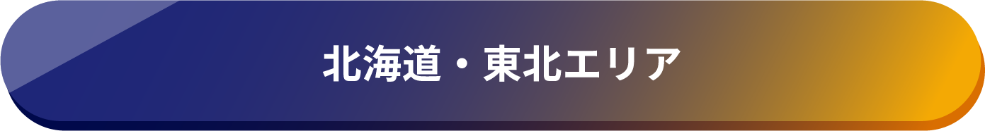 北海道・東北エリア