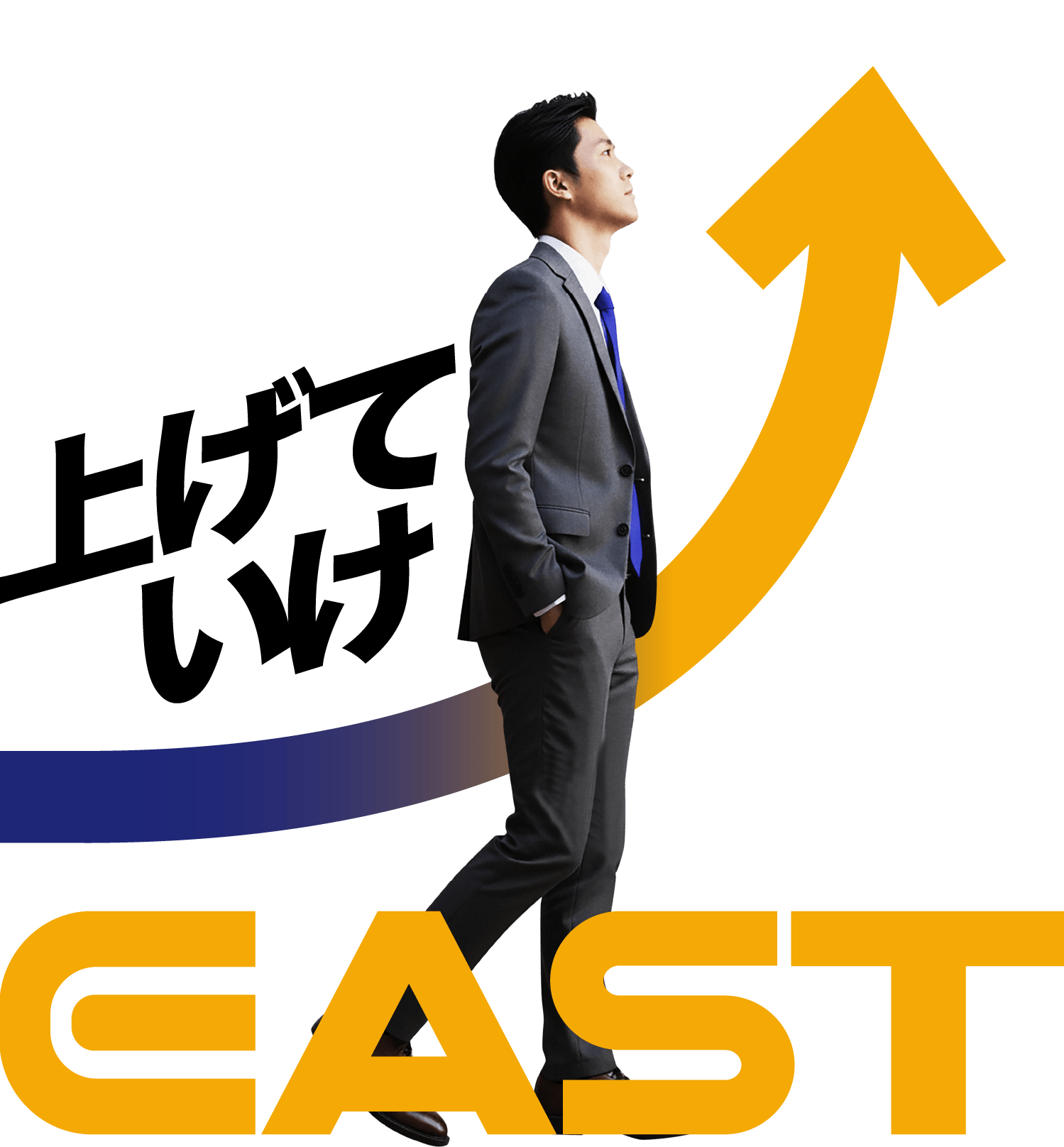 上げていけ EAST