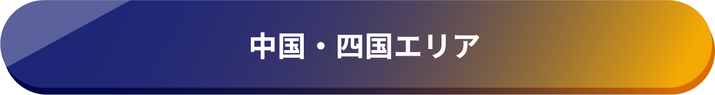 中部・四国エリア