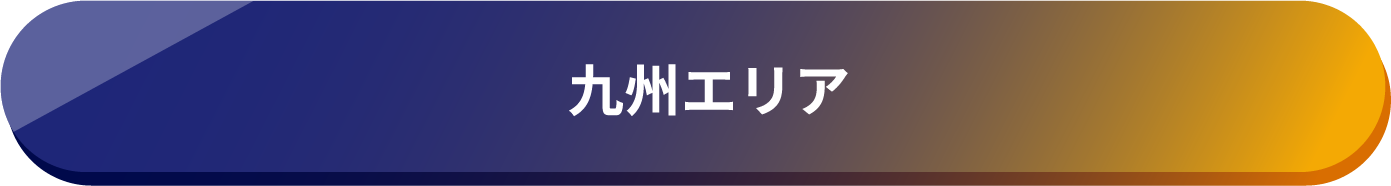 九州エリア