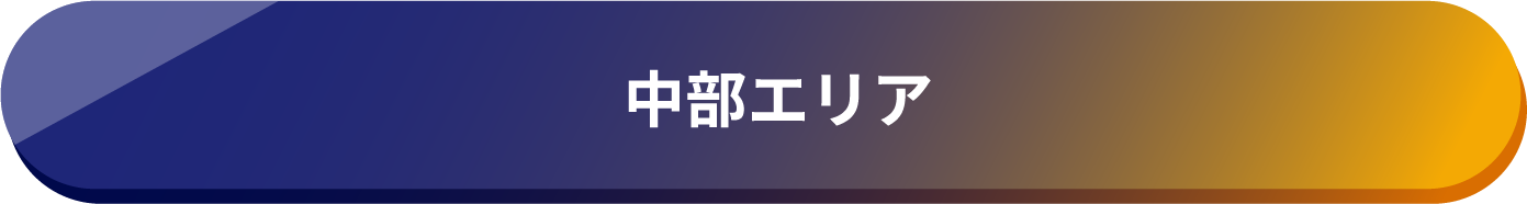 中部エリア