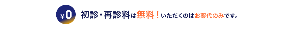 初診・再診料は無料！いただくのはお薬代のみです。