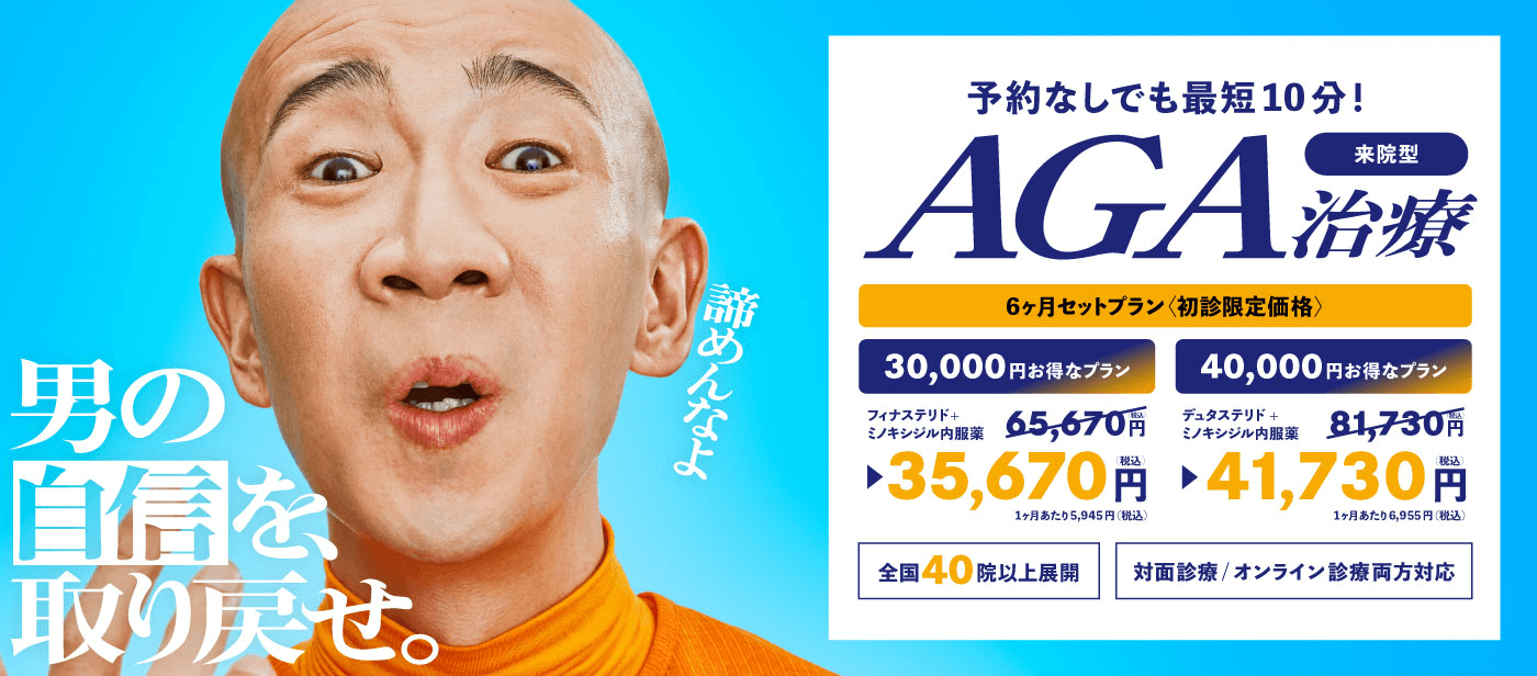 予約なしでも最短10分！来院型AGA治療