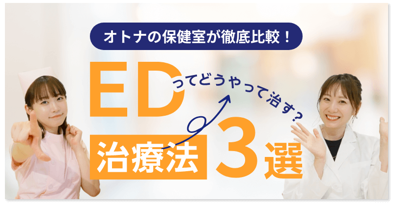 オトナの保健室が徹底比較！EDってどうやって治す？治療法3選