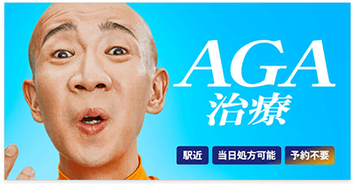 AGA治療外来 来院型 当日診察・処方可能！