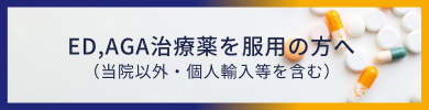 ED,AGA治療薬を服用の方へ（当院以外・個人輸入等を含む）