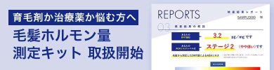 育毛剤か治療薬か悩む方へ 毛髪ホルモン量測定キット 取扱開始