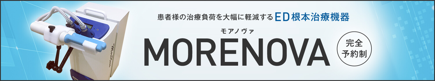 治療負荷を軽減するED治療機器MORENOVA モルノヴァ