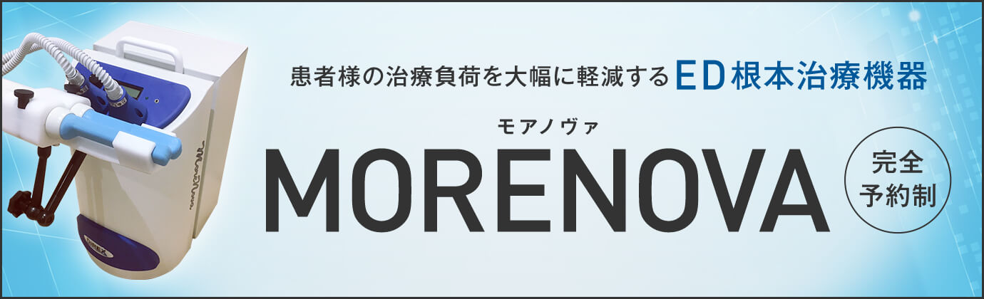 治療負荷を軽減するED治療機器MORENOVA モルノヴァ