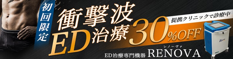 初回限定 衝撃波ED治療30%OFF ED治療専門機器 RENOVA レノーヴァ