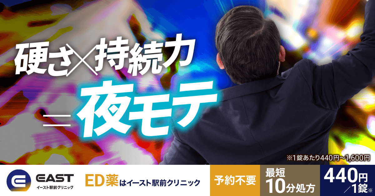 硬さ×持続力=夜モテ ED薬はイースト駅前クリニック 予約不要 最短10分処方