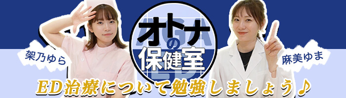 ED治療について勉強しましょう♪ オトナの保健室 架乃ゆら 麻美ゆま