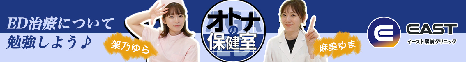 ED治療について勉強しよう♪ オトナの保健室 架乃ゆら 麻美ゆま