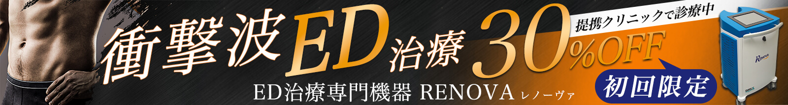 初回限定 衝撃波ED治療30%OFF ED治療専門機器 RENOVA レノーヴァ