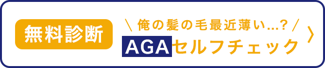 無料診断 俺の髪の毛最近薄い...？ AGAセルフチェック