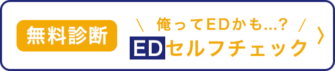 無料診断 俺ってEDかも...？ EDセルフチェック