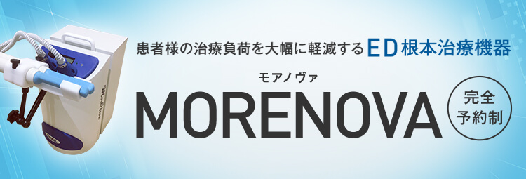 MORENOVA（モアノヴァ）治療について｜イースト駅前クリニック（新宿西口院）のED治療