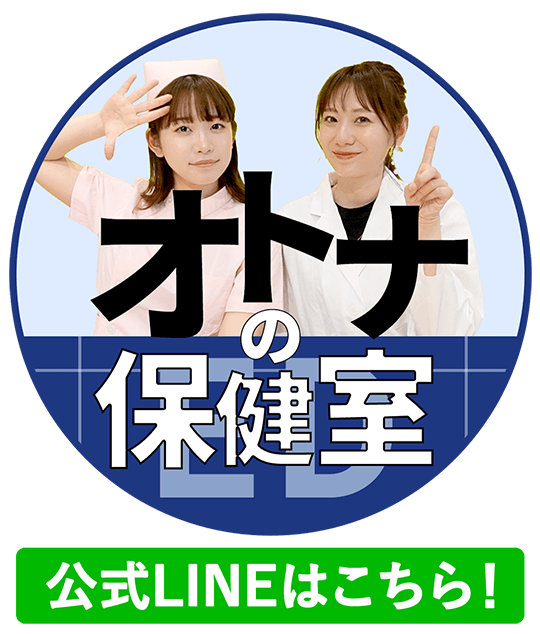 オトナの保健室 公式LINEはこちら！