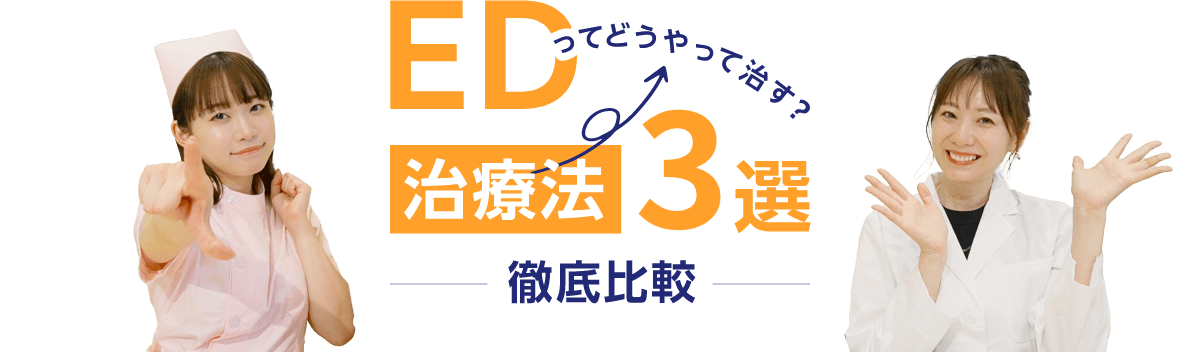 EDってどうやって治す？治療法3選 徹底比較