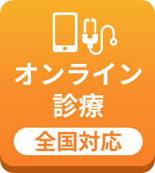 オンライン診療