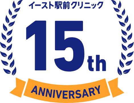 イースト駅前クリニック15周年