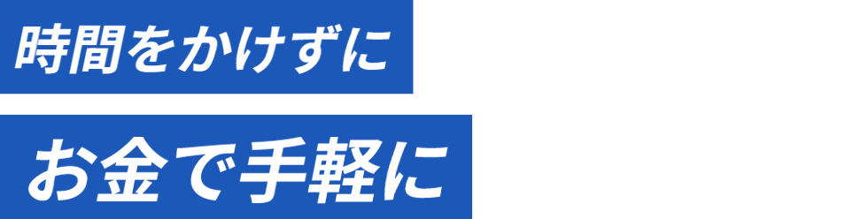 手軽に変わる。変化がわかる