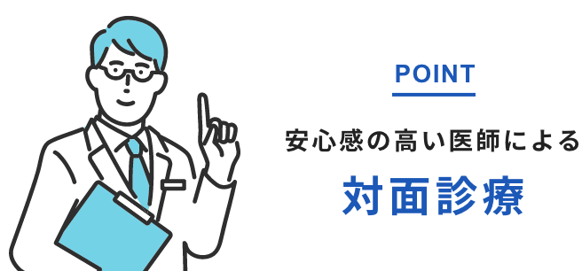 POINT。経験豊富な医師による対面診療