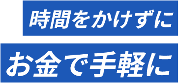 手軽に変わる。変化がわかる